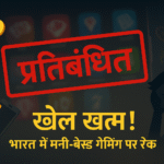 मनी-बेस्ड ऑनलाइन गेम्स पर पाबंदी