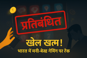 मनी-बेस्ड ऑनलाइन गेम्स पर पाबंदी