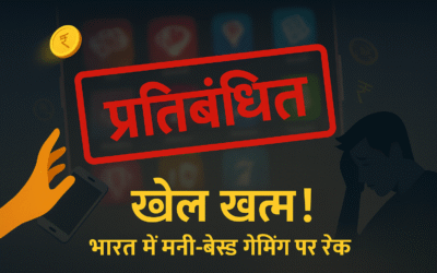 मनी-बेस्ड ऑनलाइन गेम्स पर पाबंदी