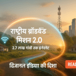 राष्ट्रीय ब्रॉडबैंड मिशन 2.0