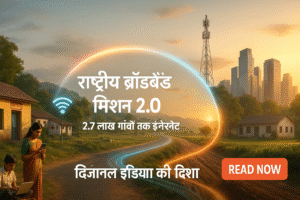 राष्ट्रीय ब्रॉडबैंड मिशन 2.0
